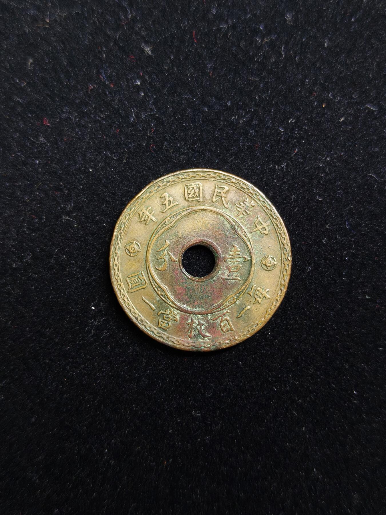 马到成功 迎新年  精品专场 民国铜币一分