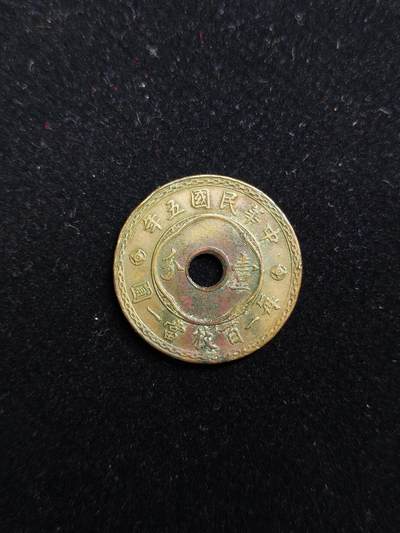 马到成功 迎新年  精品专场 - 民国铜币一分