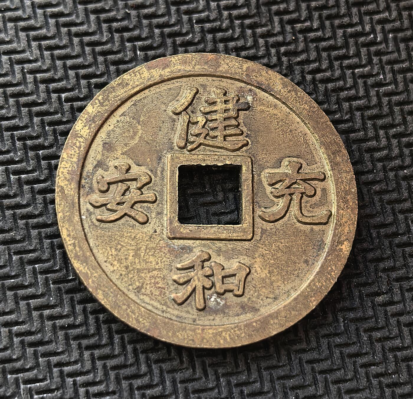 外国优质老铜币银币，周日九点倒数截拍，满百包邮，持续收拍，初八发货 健和充安 花钱，采用古钱方孔形制，文字寓意 “健康、和谐、充实、平安”。承载着对美好生活的祈愿，也体现了东亚文化中 “祈福纳祥” 的传统。