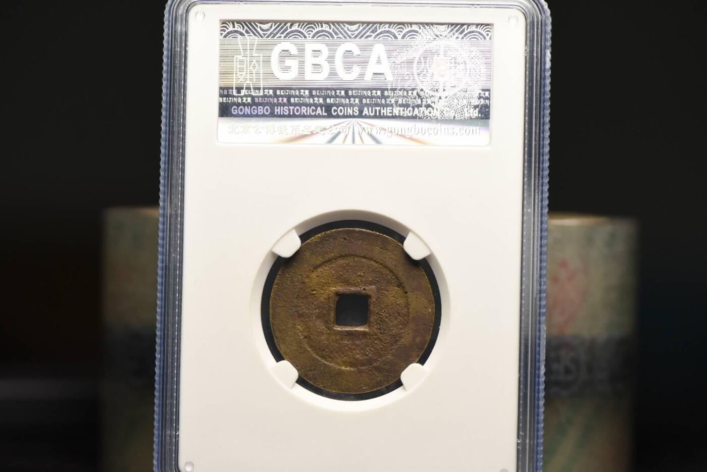 顺治通宝光背尔宝单点通GB80老盒低评