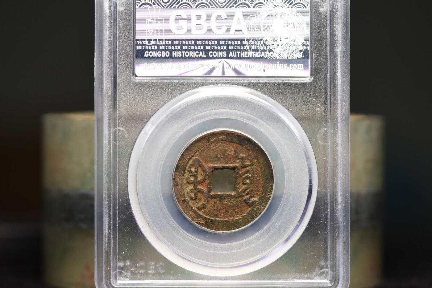 雍正通宝宝泉GB78