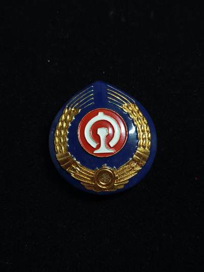 马到成功 迎新年  精品专场 - 上个世纪 铁道部门徽章