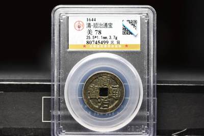顺治通宝光背缶宝双方头双点通GB78老盒低评 - 顺治通宝光背缶宝双方头双点通GB78老盒低评
