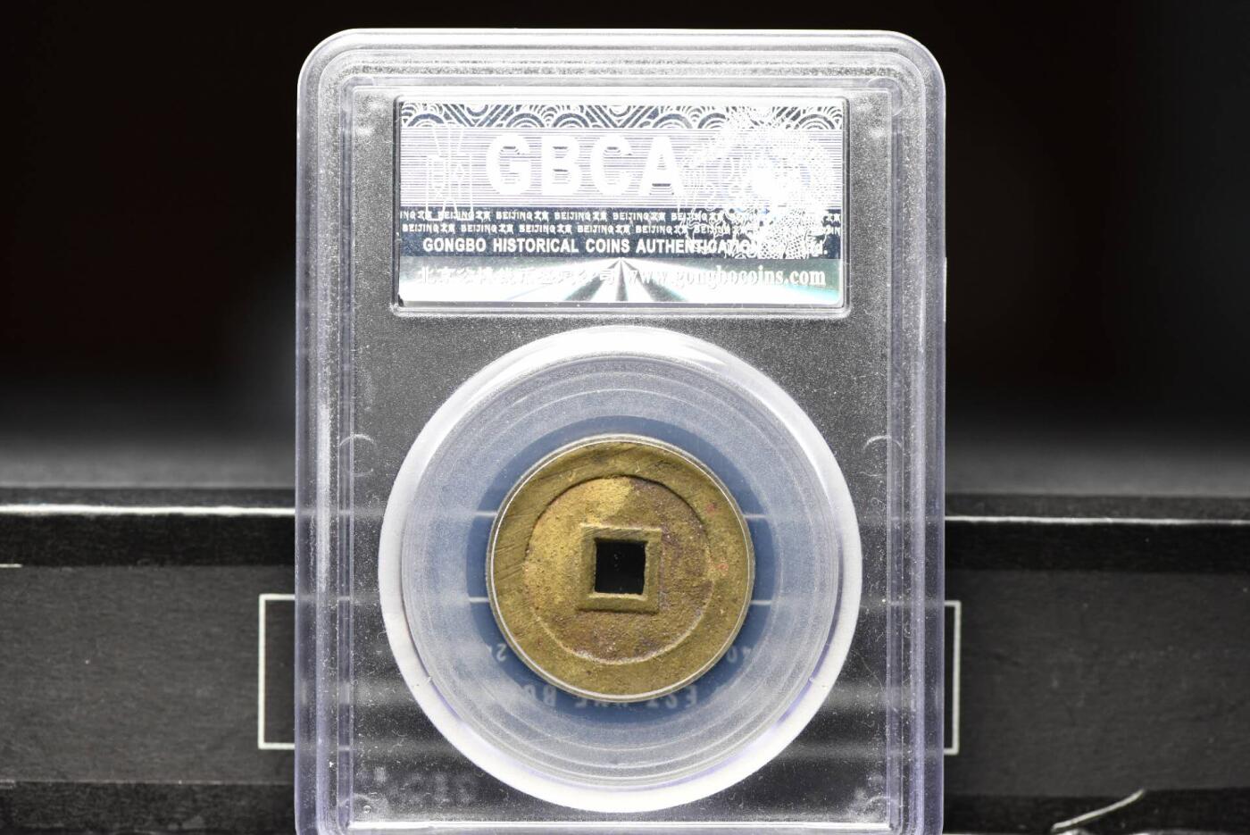 顺治通宝光背缶宝单点通GB85老盒低评