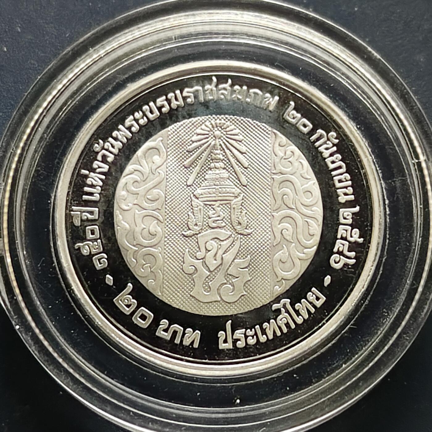【全场包邮】纯粹捡漏拍505场 泰国2003年20铢拉玛五世150岁生日精制纪念币