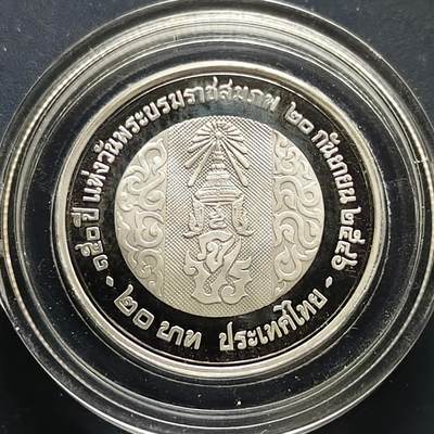 【全场包邮】纯粹捡漏拍505场 - 泰国2003年20铢拉玛五世150岁生日精制纪念币