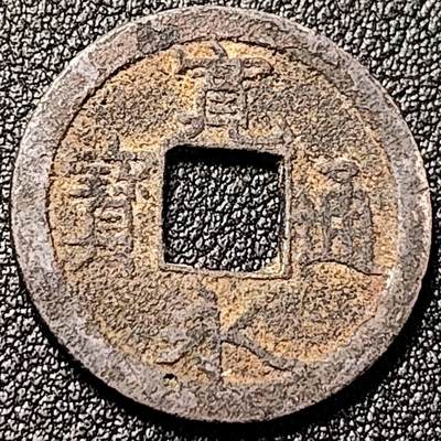 泉币菌-第196场- 新年快乐 新年第4场 本场拍品多 请提前出价 - 日本宽永通宝