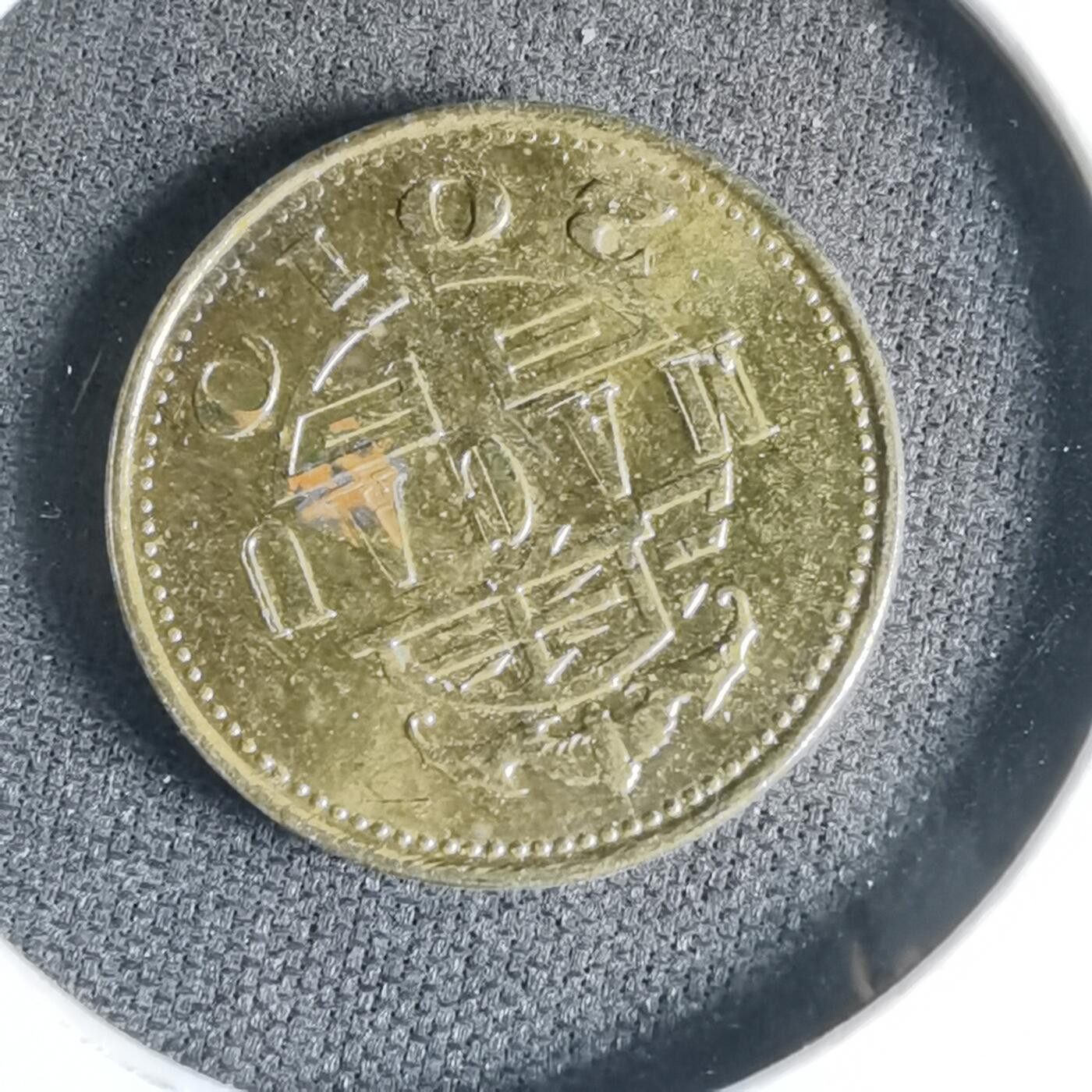 沼泽如烟--第1000场 澳门2010年一毫