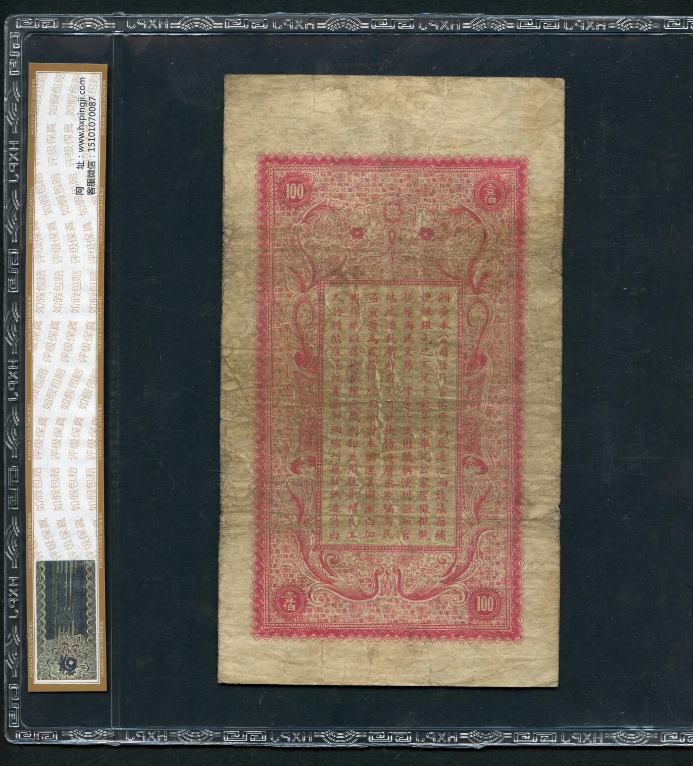 沧河堂100 广信公司 一百吊 样票  华夏45