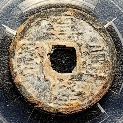 泉币菌-第196场- 新年快乐 新年第4场 本场拍品多 请提前出价 - 安南