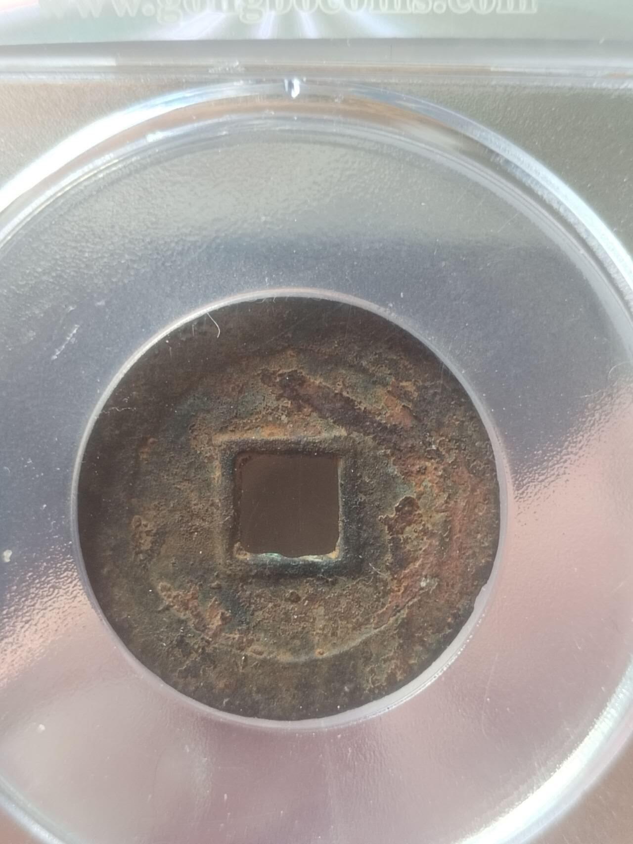 硬币 评级币 纪念币 弘光通宝。