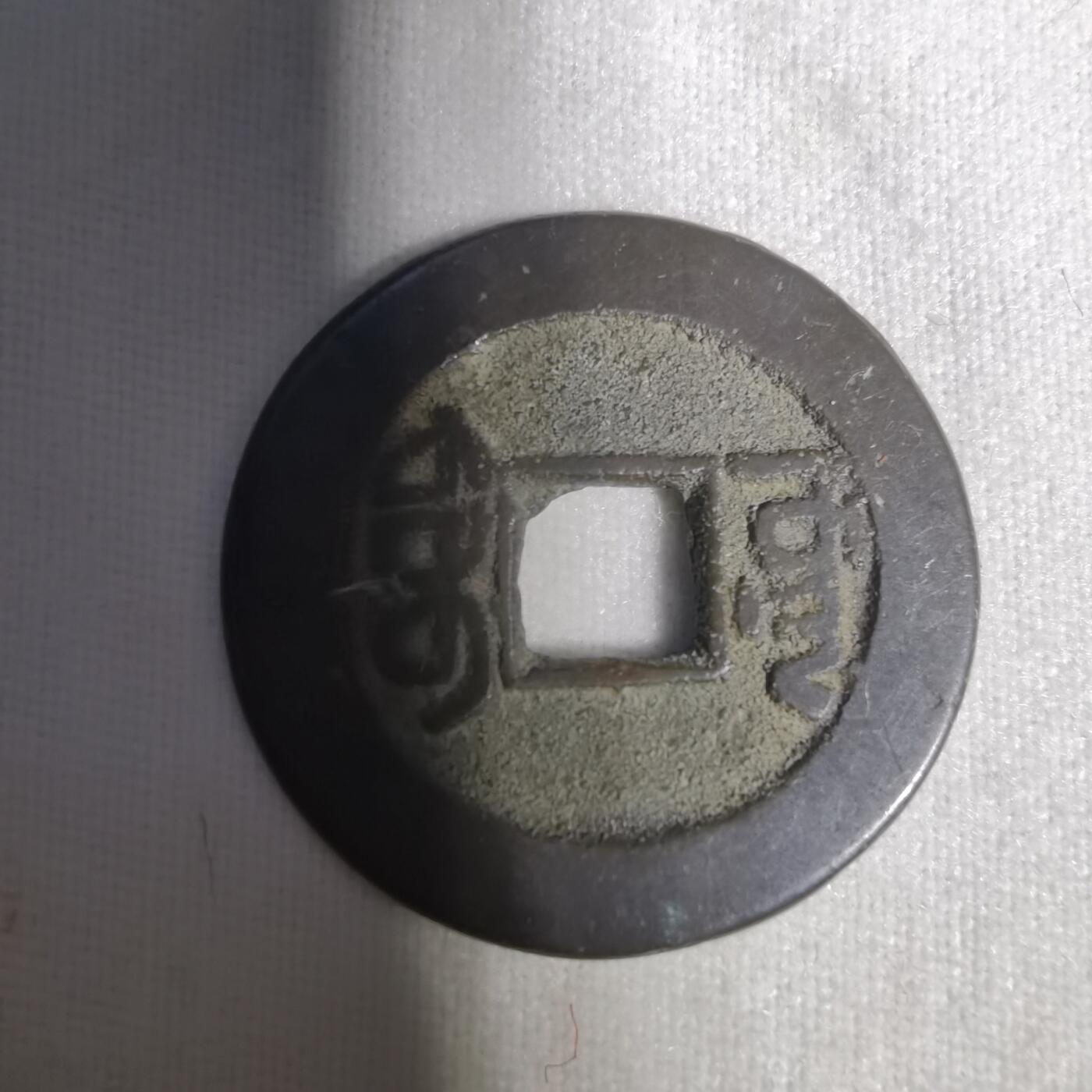 沼泽如烟--第1001场 乾隆通宝