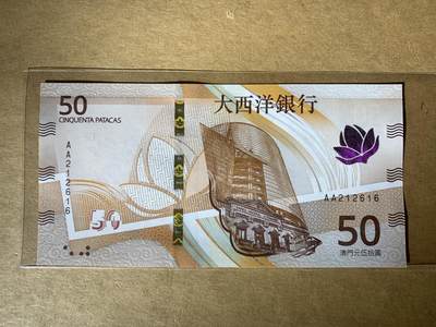 【礼羽收藏】🌏世界钱币拍卖128期 - 【AA212616】全新UNC 2025年澳门大西洋银行50元 AA首发冠 无3457尾6 朦胧号