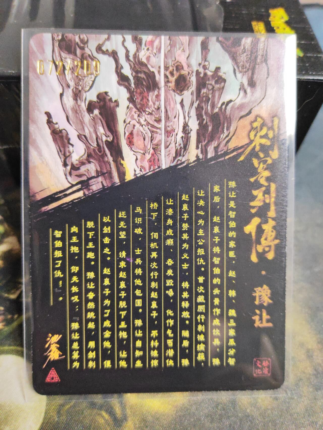 阳大大卡牌拍卖第102期（持续收拍品，周六晚上九点截拍，进群福利早知道） 【亲签裸卡】启读文化 沈鑫 刺客烈传系列 豫让 光刻 限编072/200