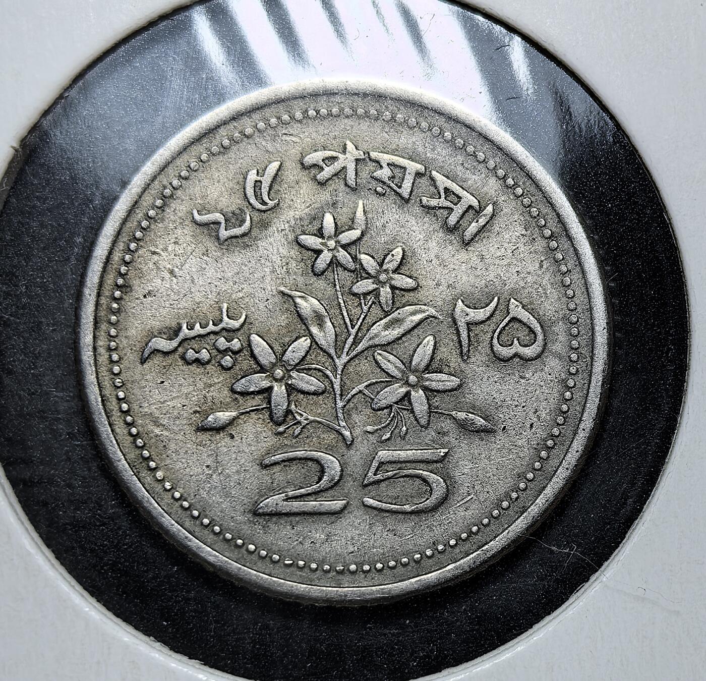 外国优质老铜币银币，周日九点倒数截拍，满百包邮，持续收拍，初八发货 巴基斯坦1974年五角星25 派沙。正面是巴基斯坦国徽 “新月与五角星” 及乌尔都语铭文，背面是象征国家的五角星花图案，并用乌尔都语和孟加拉语标注面值。这枚硬币发行于孟加拉国独立后不久，见证了巴基斯坦在分裂后的货币体系调整与民族认同重塑。