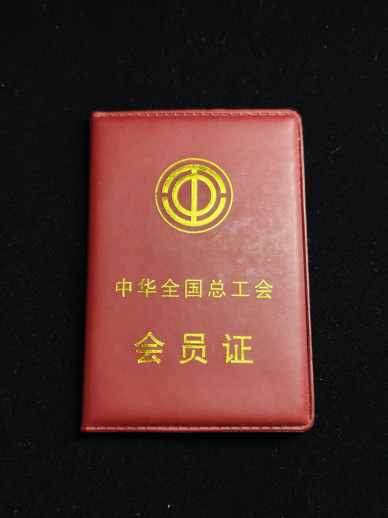 马到成功 迎新年  精品专场 工会证书 带几张得主胶片 已作废仅供收藏