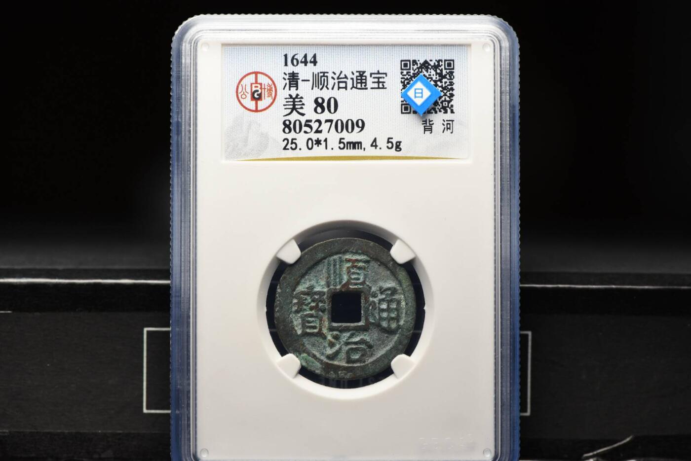 顺治通宝背右河GB80老盒低评