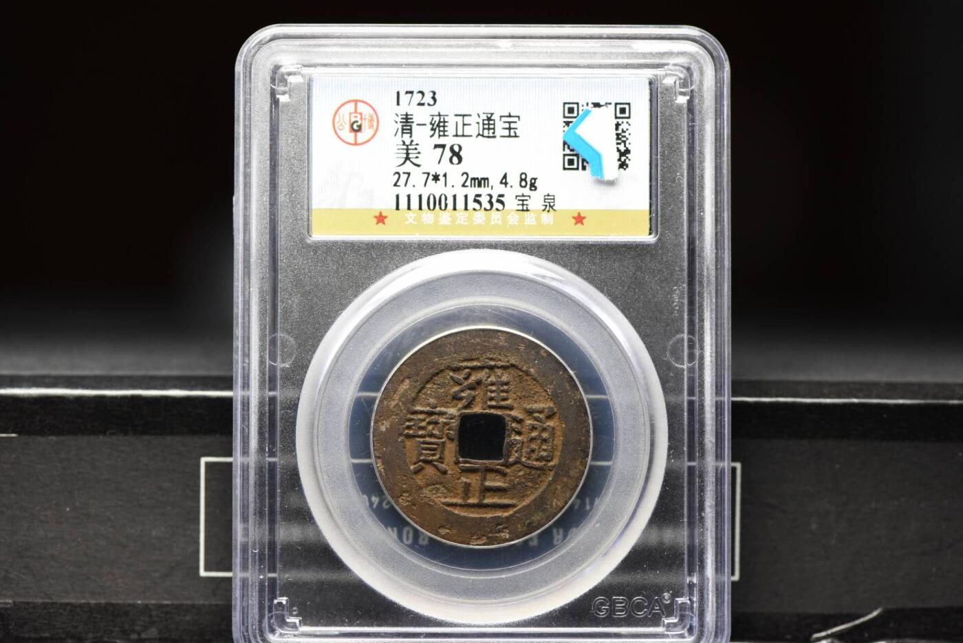 雍正通宝宝泉GB78