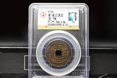 雍正通宝宝泉GB78 - 雍正通宝宝泉GB78