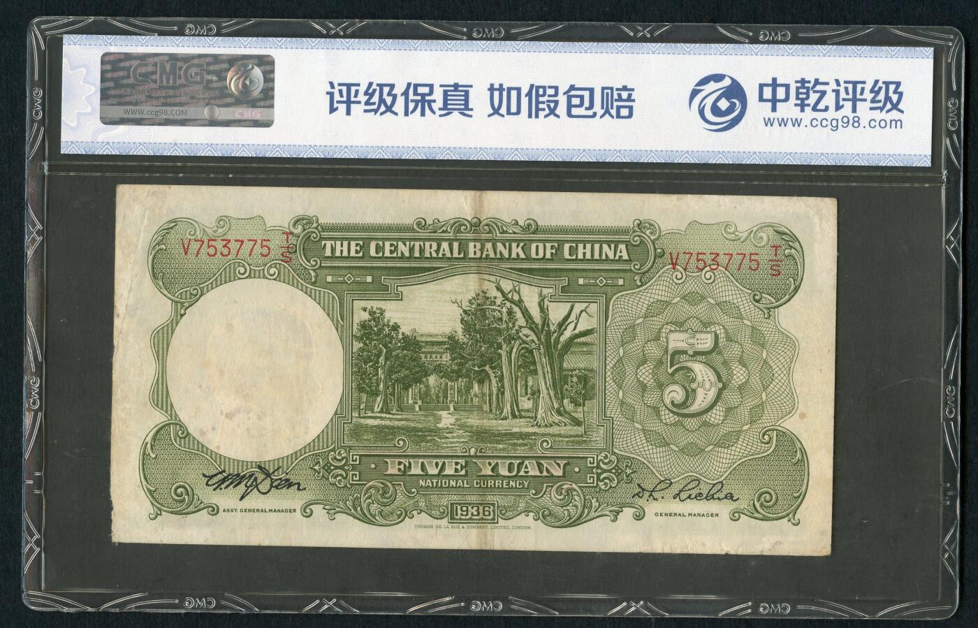 沧河堂100 中央银行 五元 人三号 中乾45