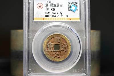 顺治通宝户一厘GB80老盒低评美锈 - 顺治通宝户一厘GB80老盒低评美锈