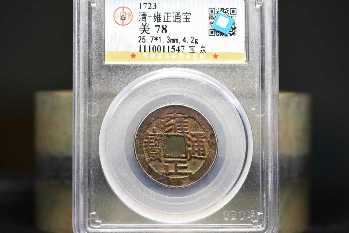 雍正通宝宝泉GB78