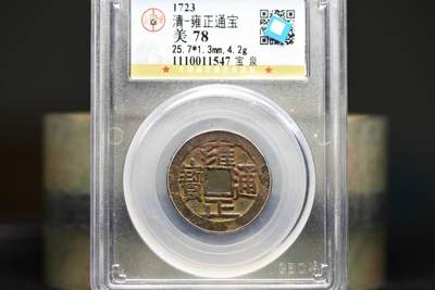 雍正通宝宝泉GB78 - 雍正通宝宝泉GB78