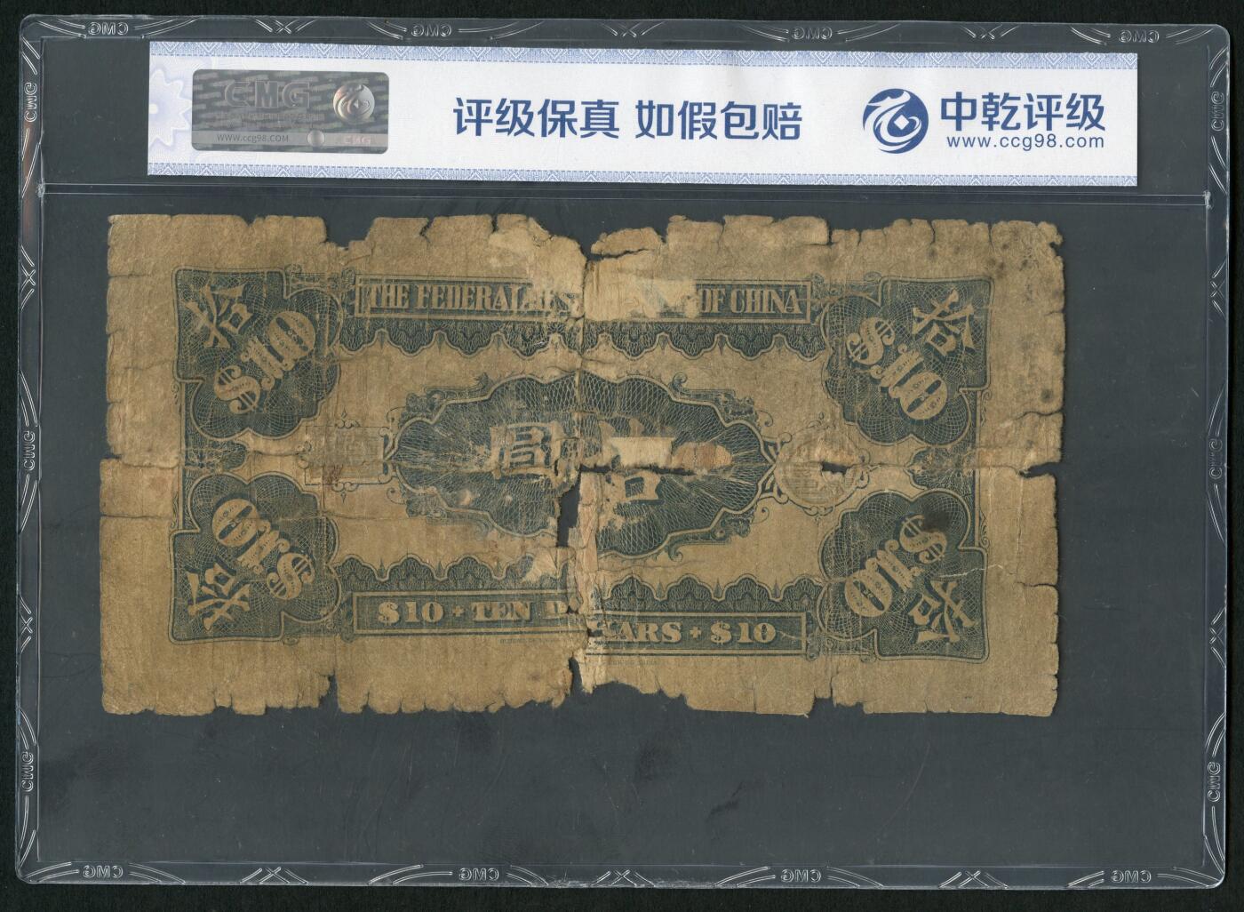 沧河堂101 中国联合准备银行 十元 大龙 中乾真品