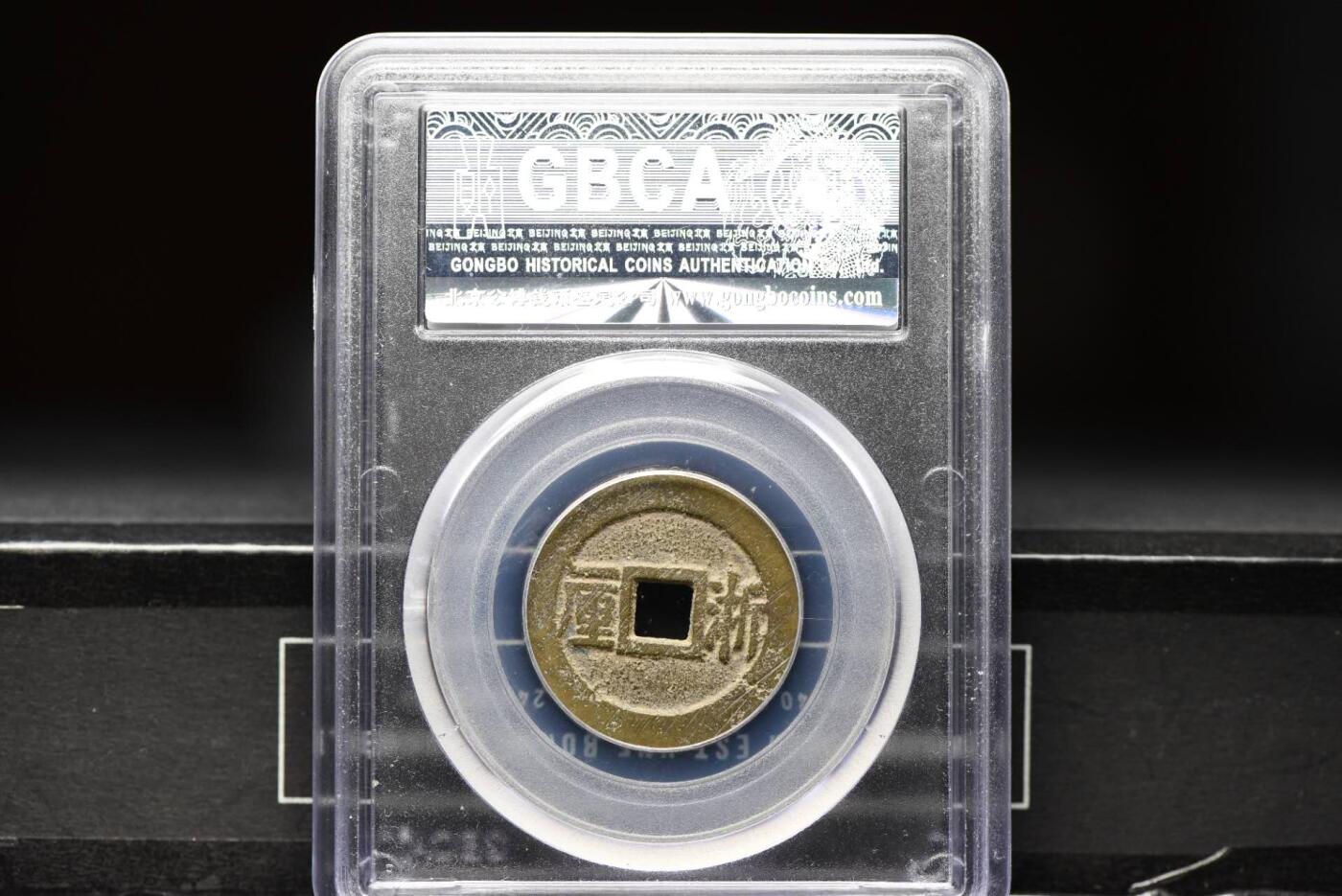 顺治通宝浙一厘GB80老盒低评