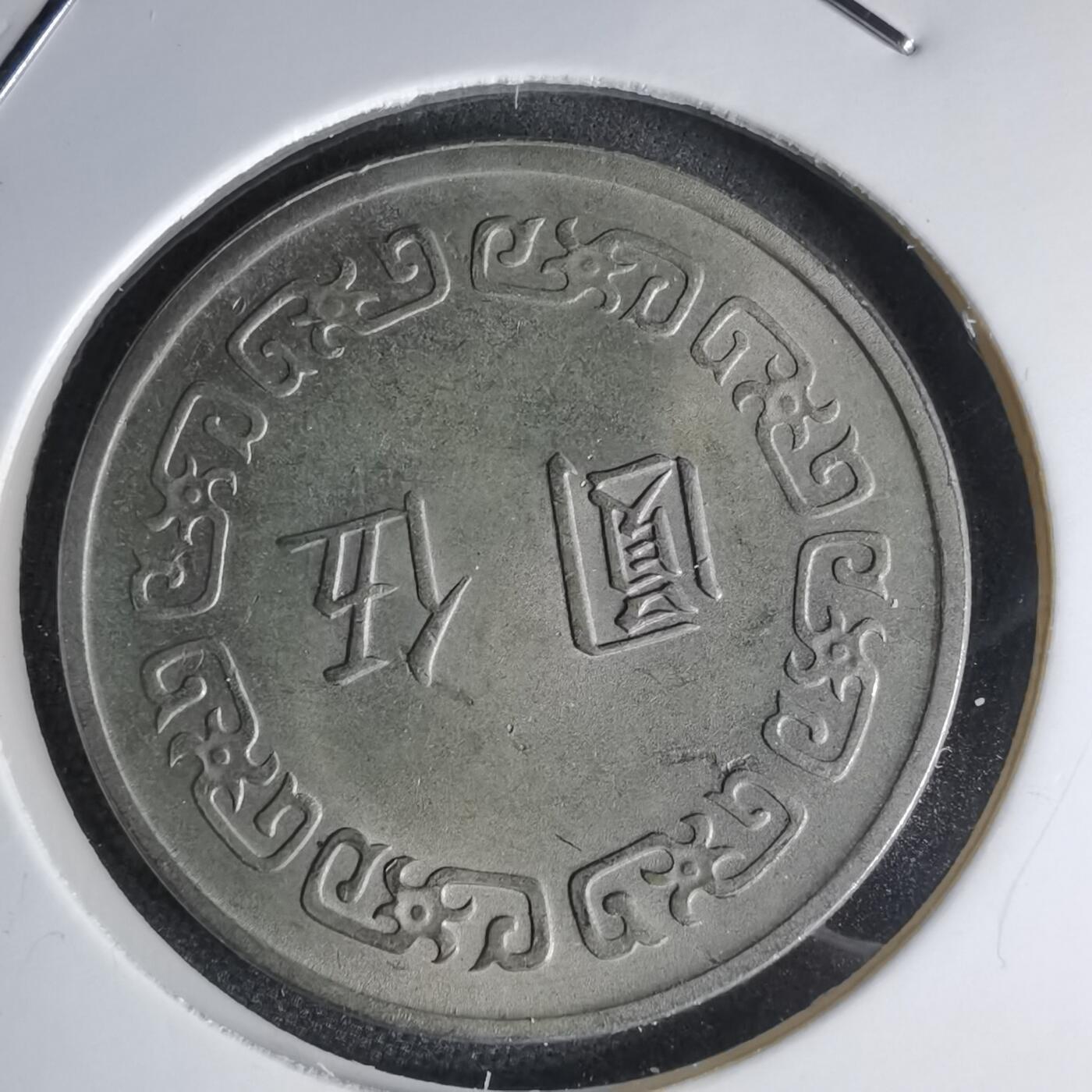 沼泽如烟--第1000场 民国六十一年五元