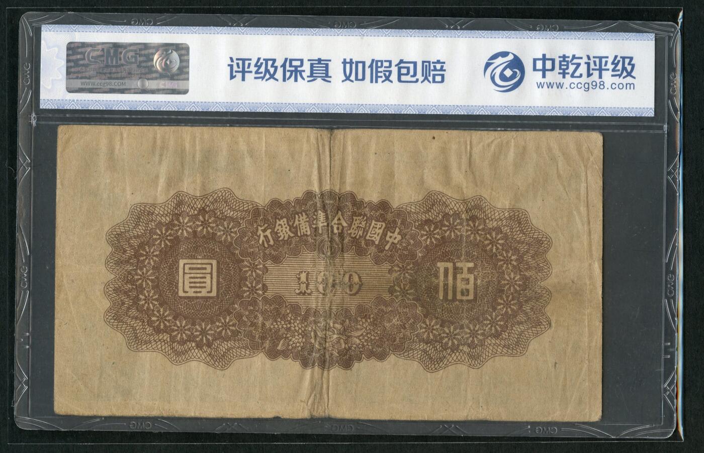 沧河堂101 中国联合准备银行 一百元 中乾真品