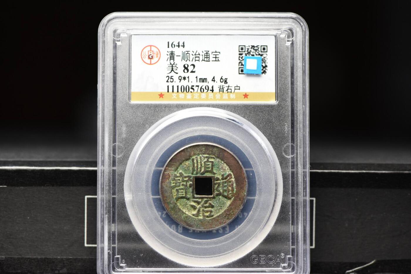 顺治通宝背右户GB82