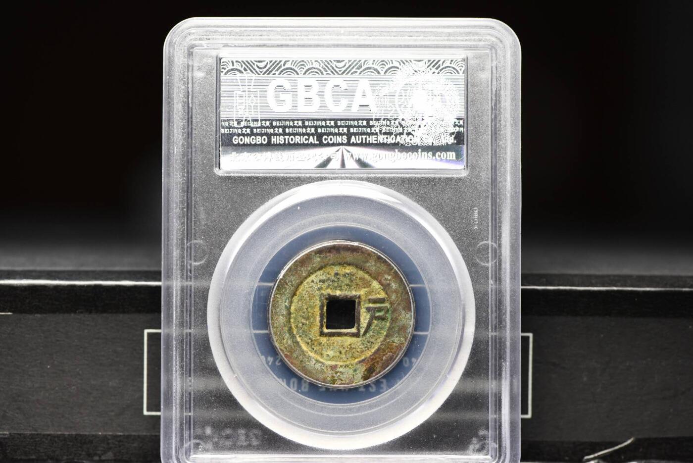 顺治通宝背右户GB82