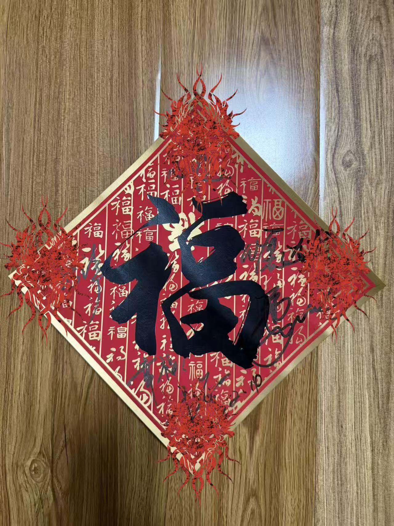 零元拍：整整一天，咋都问有没有马凡舒有没有马凡舒，现在统一回答：有！还有凡凡的祝福，香香的“心愿达成”！“春晚三美”龙洋、马凡舒、刘心悦以及总导演于蕾老师合签中央广播电视总台✖️CMG看点✖️总台文创联合出品CMG《骐骥驰骋》中国福！愿大家马上有财，马上暴富，马上金榜题名，马上抱得美人归！！（由于昨天的拍卖就被人盗图发了🍠，被发现后才删除，今天的福气又有于导亲题“幸福”