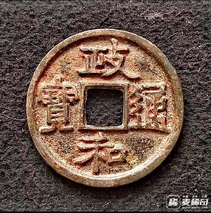 北宋政和通宝小平楷书光背大字版美品硬币