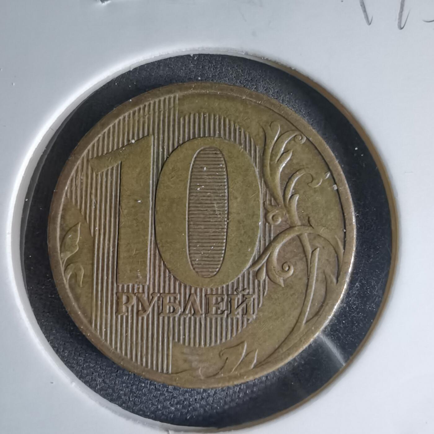 沼泽如烟--第1000场 俄罗斯2010年10卢布