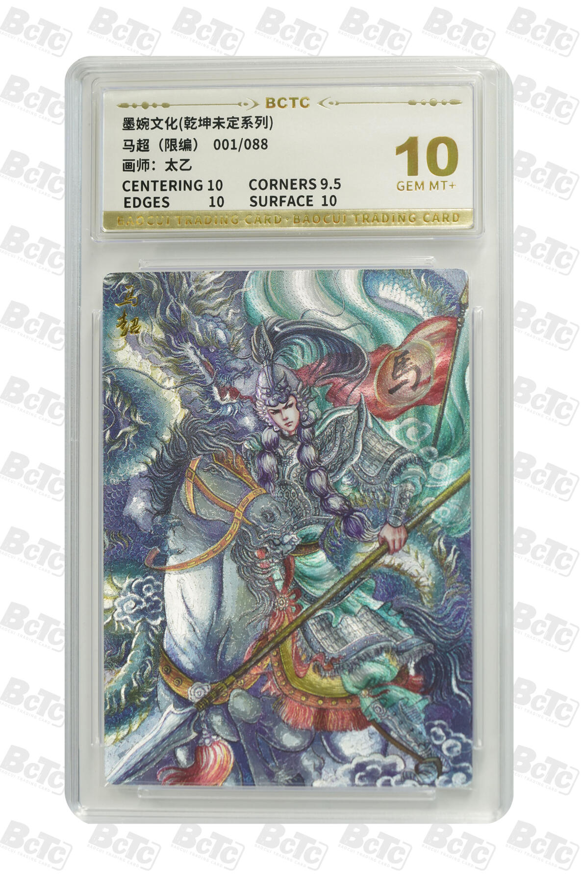 阳大大卡牌拍卖第102期（持续收拍品，周六晚上九点截拍，进群福利早知道） 【首编】墨婉文化 乾坤未定系列 太乙 马超 限编001/088