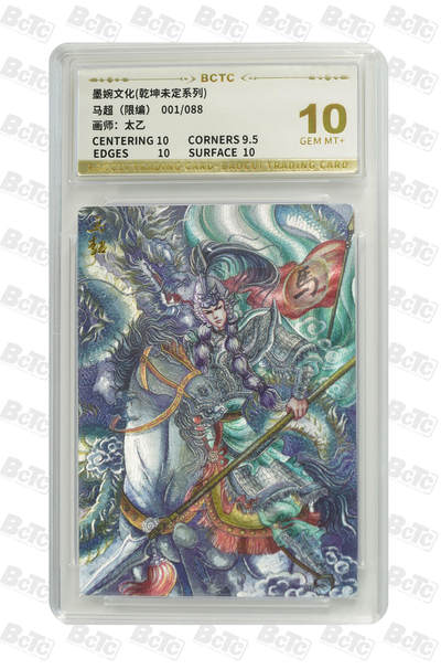 阳大大卡牌拍卖第102期（持续收拍品，周六晚上九点截拍，进群福利早知道） - 【首编】墨婉文化 乾坤未定系列 太乙 马超 限编001/088