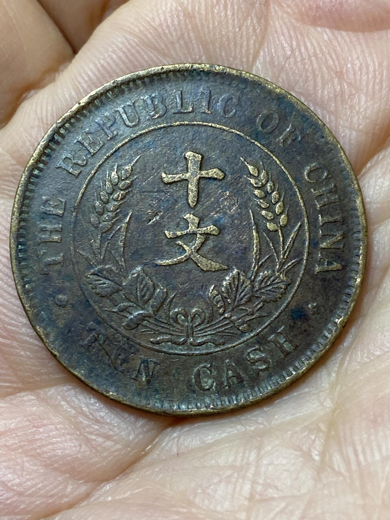 2026年第三十一场(总第二百场)英国一线回流散币新春特拍第三场(免佣金) 中华民国1911年开国纪念币十文