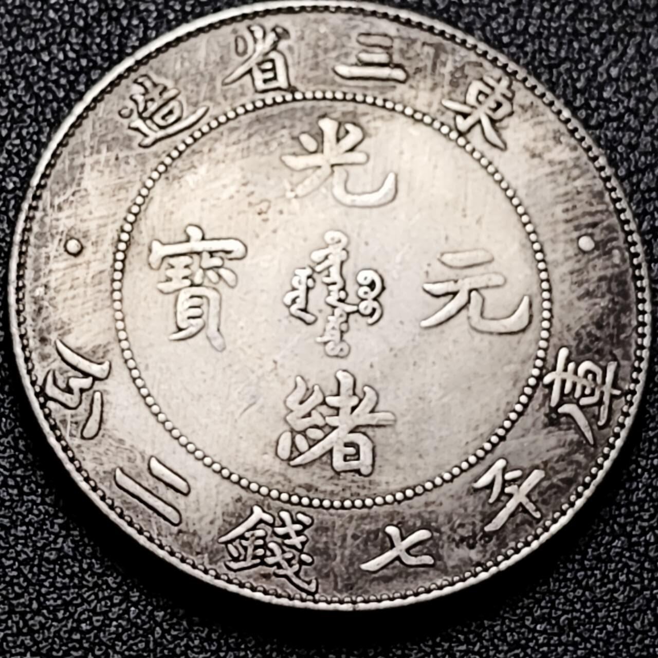 泉币菌-第196场- 新年快乐 新年第4场 本场拍品多 请提前出价 纪念品 东三省造 光绪龙  39.4mm 