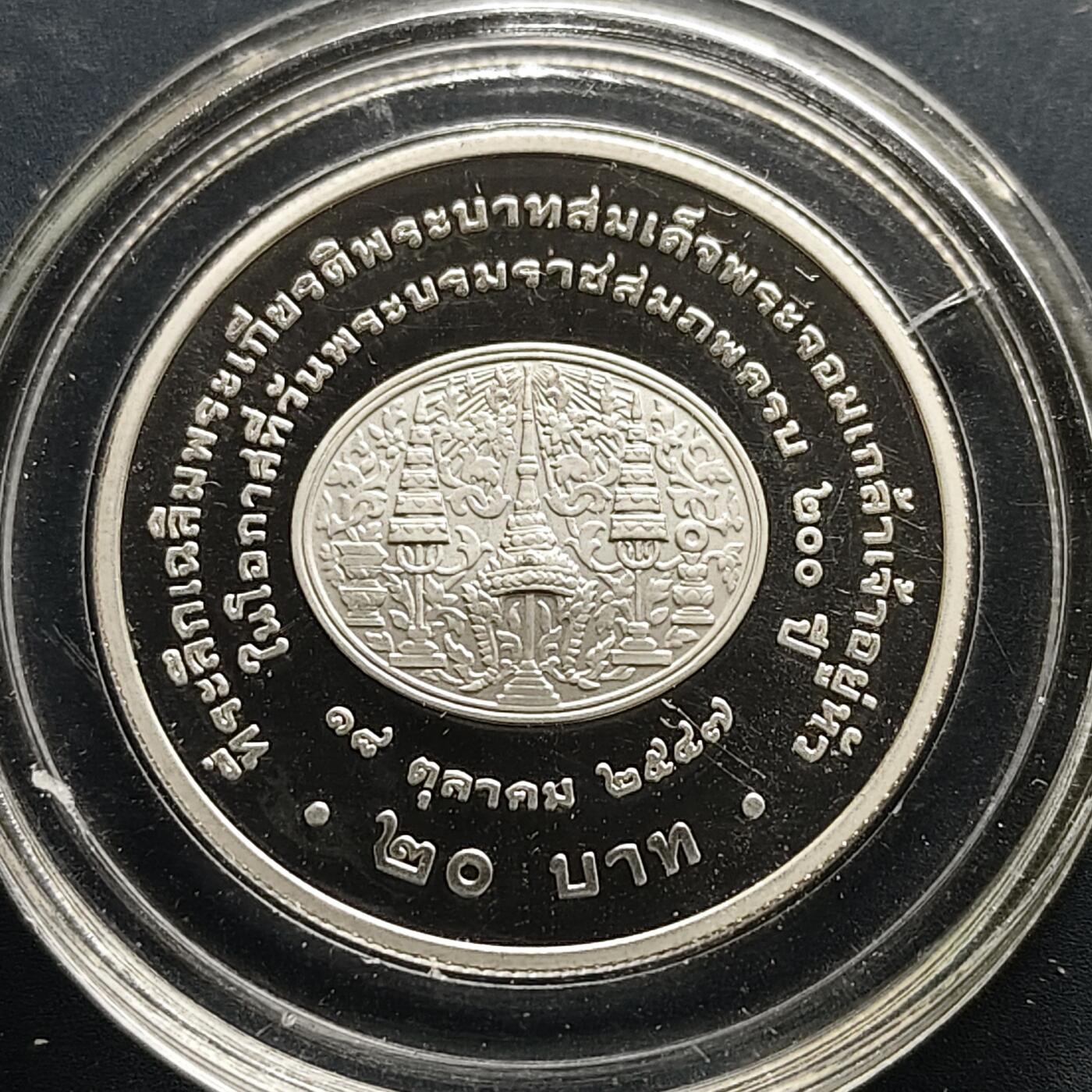 【全场包邮】纯粹捡漏拍505场 泰国2004年20铢拉玛四世蒙固王诞辰200周年精制纪念币