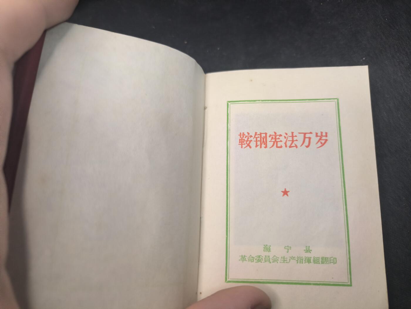 云宸嘉赏-勋臻佳藏新年快速场次（快拍 低佣 一元一手）（新年期间快递正常发） 《鞍钢宪法（两参一改三结合）万岁》内页完好  珍贵史料   红色收藏-赠友佳品