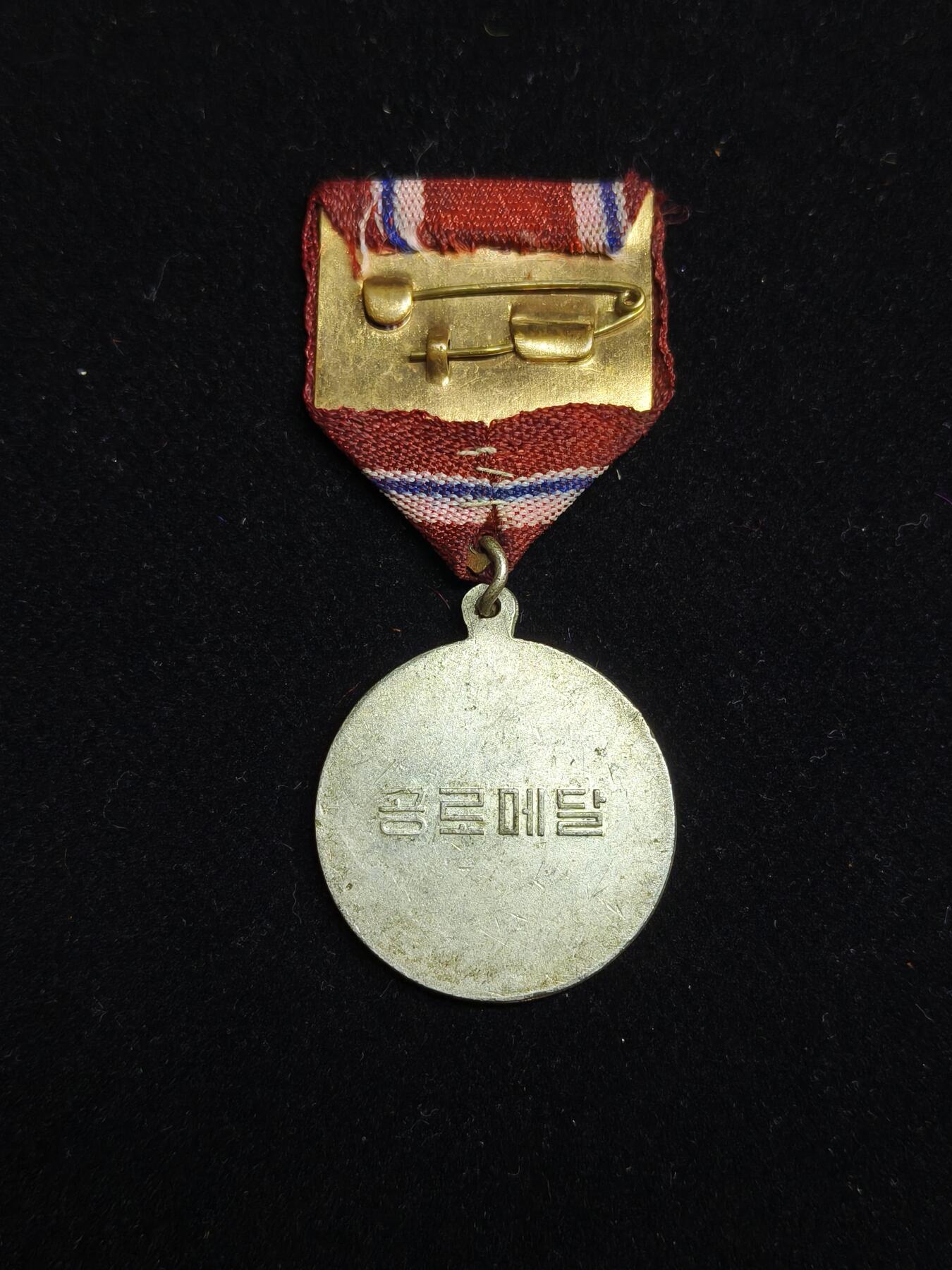 马到成功 迎新年  精品专场 朝鲜功劳奖章