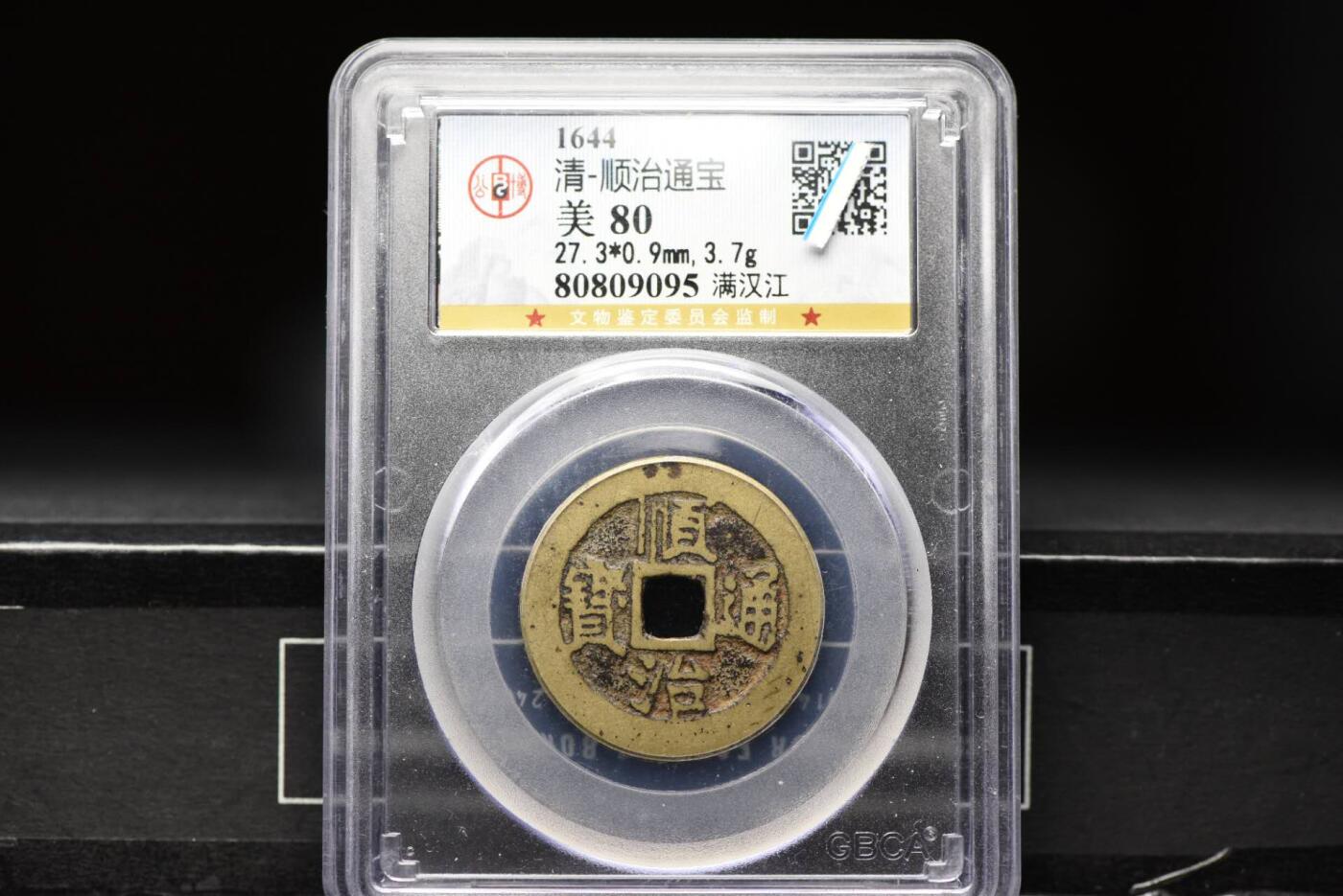 顺治通宝满汉江GB80老盒低评