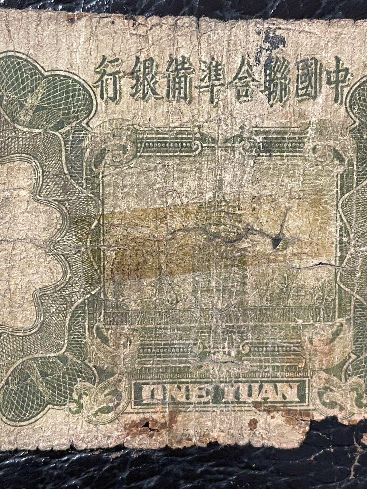 中国联合准备银行五张 品相如图