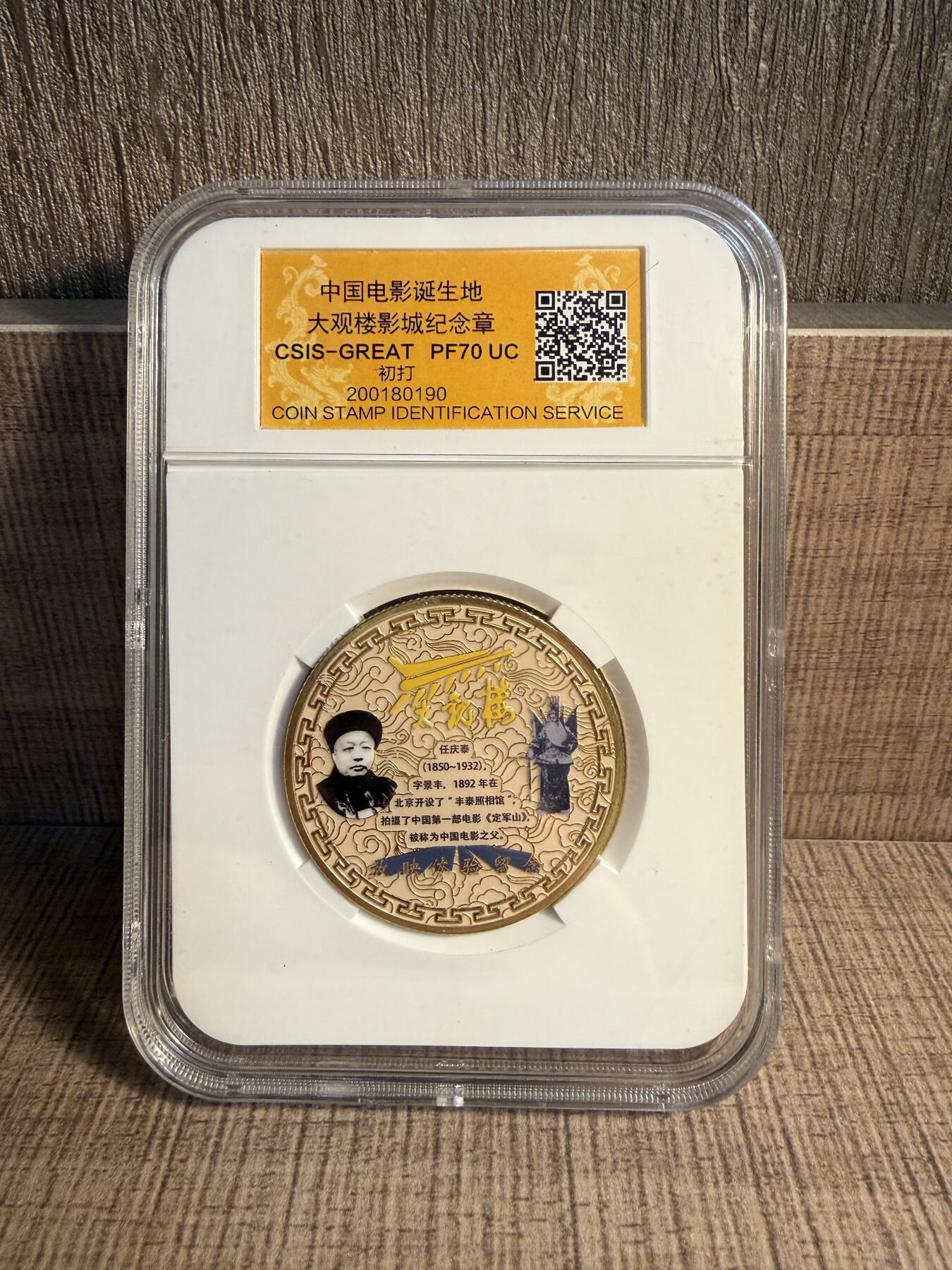 CSIS-GREAT评级精品钱币拍卖第三百四十期 中国电影诞生地双面彩色纪念章 CSIS70初打