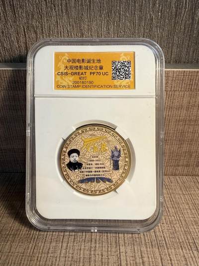 CSIS-GREAT评级精品钱币拍卖第三百四十期 - 中国电影诞生地双面彩色纪念章 CSIS70初打