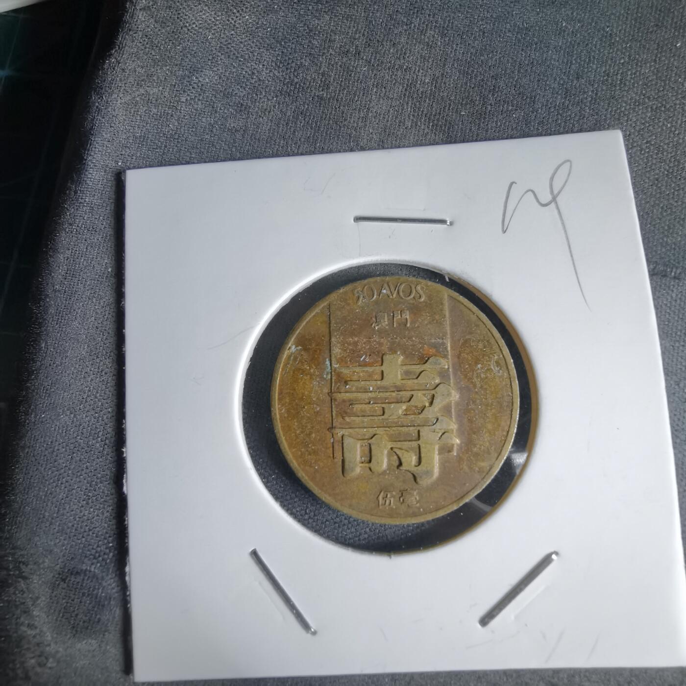 沼泽如烟--第1000场 澳门1982年寿