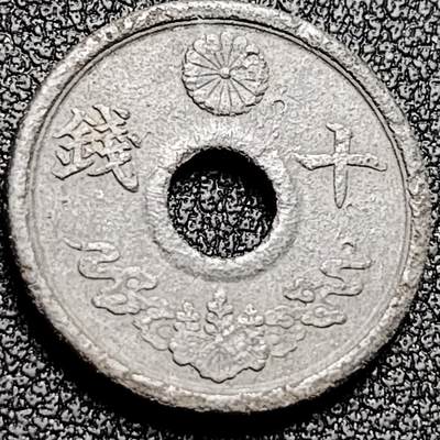 泉币菌-第196场- 新年快乐 新年第4场 本场拍品多 请提前出价 - 1944年二战时期 日本昭和十九年 中孔十钱 铅锡币19mm 