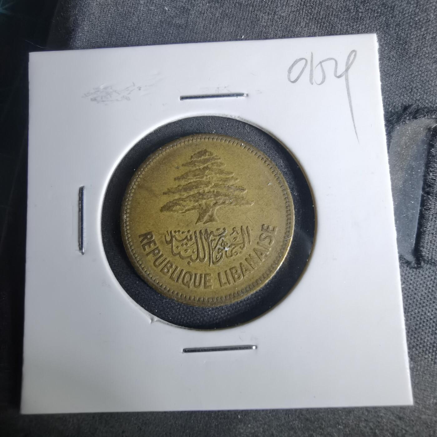 沼泽如烟--第1001场 黎巴嫩1952年25皮阿斯特